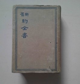 1935年《新旧 全书》全一册