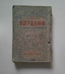 1933年初版，上海光华书局《模范小品文读本》
