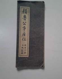 民国字帖，尚古书房《颜鲁公争座位》全一册