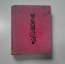 光绪27年《华英通语第二卷》全一册