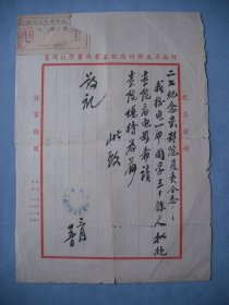 五十年代毛笔手写信函/公函1页 信笺上有“抗美援朝，保家卫国”字样