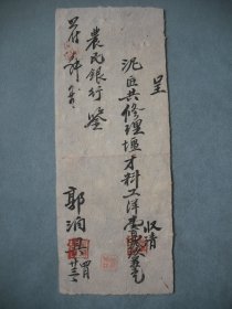 民国农民银行 郭润 毛笔手写便笺 字迹洒脱