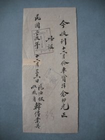 民国二十三年 韩传业 毛笔收条一个 字迹端庄工整
