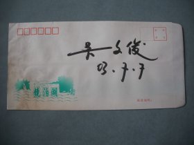 老信封一枚 著名数学家吴-文-俊院士签名