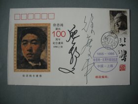 徐悲鸿诞辰100周年画展纪念封 廖静文、徐庆平签名