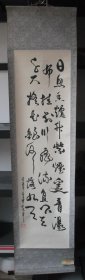 石齐先生早年书法《李白诗·望庐山瀑布》原装原裱