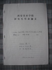西安美院研究生毕业论文1984年 国画系人物专业研究生刘永杰《我对中国画人物技法创新的一点浅见》