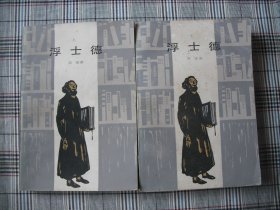 浮士德 上、下册 带藏书印（章）