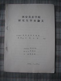 西安美院研究生毕业论文 国画工笔人物专业研究生刘选让《试谈绘画中的线》