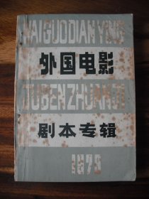 1979年上海电影制片厂 外国电影剧本专辑