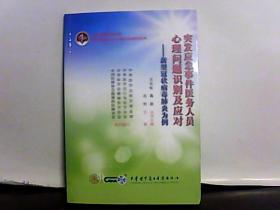 突发应急事件医务人员心理问题识别及应对-新型冠状病毒肺炎为例