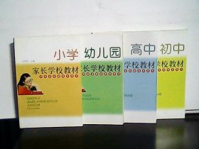 家长学校教材【幼儿园、小学、初中、高中】