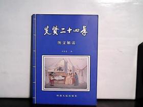 先贤二十四孝【图文解读】