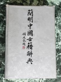 《简明中国古籍辞典》，吉林文史出版社1987年一版一印，护封精装大32开，1124页，卷首铜版纸图版4面 ***自存书，品较好