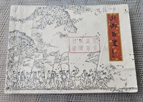 【贺友直代表作-3】《山乡巨变》（上集第三册），上海人民美术出版社1978年2版7印，平装64开，126页