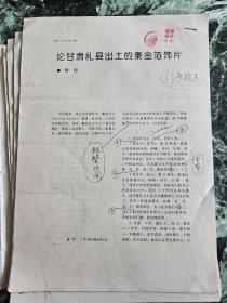 《论甘肃礼县出土的秦金箔饰片（秦公墓）》（韩伟，陕西省考古研究所所长，陕西省文物鉴定小组组长）16开打印原稿6页，作者校样9页（其中有作者手写“后记”、打印英文提要，图9），初、二校样7、8页 ，版样9页，“审见”1页【有主编张小舟（舟）、中国社会科学院考古研究所研究员杨泓（泓）等批签】 ***发表于《文物》1995年