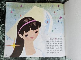 【24开彩色儿童连环画，不少见，但品好】《金色的星星》，陶子厚绘，中国少年儿童出版社1986年一版一印，骑马订17页  ***自存书，品好