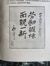 补图         《山西省下放干部劳动锻炼展览馆画集》，山西省下放干部劳动锻炼展览馆1959年印制，护封布面压鼓烫金精装1开，铜版纸89页【内多连环画作品】 ***领导人物像未损；图为康生题字