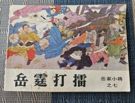 《岳霆打擂》，张鸿飞绘，吉林人民出版社1984年一版一印，平装64开，63页