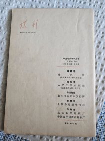 【复刊号，见图】《诗刊》（1976年第1期），人民文学出版社1976年出版，骑马订大32开，96页 ***自然旧