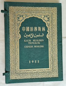 《中国的穆斯林》，中国伊斯兰教协会编，外文出版社1955年出版，硬布面烫金函盒16开，铜版纸彩印24张  ***缺序言、目录2张；别签失