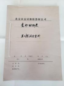 北京-市*房*屋*修*缮*器*材公-司——王-之-栋，1册8页、手递封1封【退-赔-财-物，资料 2 】 ***紫檀小桌（似是茶几）等“赔”一百元