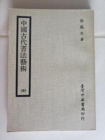 《中国古代书法艺术》，张龙文著，中华书局1983年三版，平装21*15厘米，好纸317页，内多插图