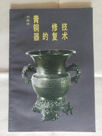 《青铜器的修复技术》，紫禁城出版社1988年一版一印，平装大32开，文57页，图版16面（背白） ***自存书，品较好