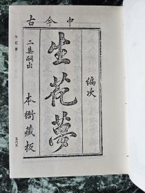 【精装本古本小说丛刊第一辑】影印本《释厄传》、《生花梦》、《斩鬼传 宛如约》、《（四十回舒序本）红楼梦》（上下册）五册全，中华书局1987年一版一印，护封精装大32开，五册厚约13厘米(2842页）  ***自存书，自然旧；第五册后书壳微伤（见图30）