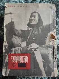 《新中国妇女》创刊号-（1950年12月）第17期合订本，人民出版社1949年7月创刊，平装16开 ，厚约4.5厘米   （创刊号有毛朱题词；第15期，中华人民共和国国徽方案、1950年国庆特刊；第16期，抗美援朝、任弼时逝世 ；每期刊有肖林等绘连环画）  ***有补图