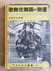 东京1941年版《歌舞伎舞踊の变迁》图册，精装18.5*13厘米，铜版纸80页【前后环衬牛皮纸后补，见图3】
