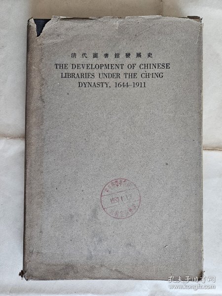 英文版《清代图书馆发展史》（The Devlopment of Chinese Libraries under the Ch-Ing Dynasty, 1644-1911),谭卓垣著，商务印书馆1925年再版，护封精装23*15.5厘米，道林纸107页 ***书品见图