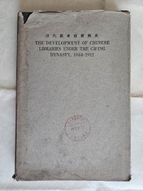 英文版《清代图书馆发展史》（The Devlopment of Chinese Libraries under the Ch-Ing Dynasty, 1644-1911),谭卓垣著，商务印书馆1925年再版，护封精装23*15.5厘米，道林纸107页 ***书品见图