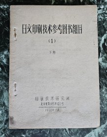 油印本《日文印刷技术参考图书细目 1（下册）》。（北京）印刷技术研究所1958年油印，平装32开，116-220（105）页