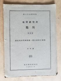 矿物学家何作霖著《湖北大冶鄂城阳新一带火成岩之种类》（国立中央研究院地质研究所集刊 第2号），地质研究所1928年版，平装16开，道林纸文20页，铜版纸图版18版（背面说明文字）