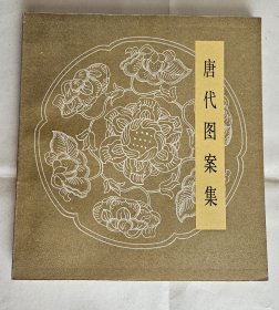 《唐代图案集》，故宫博物院陈列设计组编绘，人民美术出版社1987年2印，平装24开，好纸104页 ***自存书，品较好