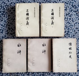 【人民文学出版社版平装32开本古典文学名著三种合拍】 《水浒》上下册，1975年12印，901页，（有语录）；《三国演义》上下册，1979年9印，1039页；《儒林外史》，1977年1版1印   ***自存书，书品见图