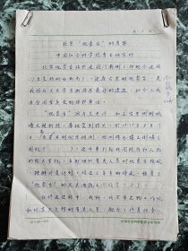 考古学家蒋忠义（中国社会科学院考古研究所研究员）圆珠笔16开手稿：《北京观象台的考察》15页 ，载《考古》1983年第六期（刊物署名蒋忠义，手稿署名考古所） ***第3页直接接第5页（无第4页序号，见图4、5）