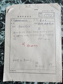 中国社会科学院考古研究所研究员著名考古学家殷玮璋1988年致杨瑾（文物出版社社长、总编辑）1通1页（中国社会科学院考古研究所16开信纸1页），及蒋健关于《先秦铜铎及相关问题》（《文物》1991年发表）复考古所研究员曹淑琴信（复写留底稿）2通3页，审读意见1页：中国社会科学院考古研究所研究员杨泓（泓）等批签、杨泓审读意见