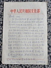 刘国华（画家、文化部干部）致人民美术出版社黄韵芳（画家、编辑）信1通1页（文化部16开信纸） ***关于 ”台湾文化产业巨擘胜大庄文化企业集团总裁“ 李志仁来京办展事宜（应在1990年展览在京举办以前）