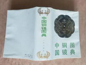 《中国铜镜图典》，文物出版社1992年一版一印，护封精装大32开，好纸图版952页