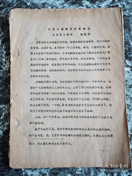 魏隐儒《中国古代雕印发展概论》，北京市文物局1981年油印，平订16开，筒子页24面  详情见图