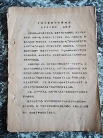 魏隐儒《中国古代雕印发展概论》，北京市文物局1981年油印，平订16开，筒子页24面  详情见图