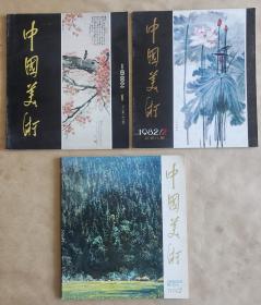 不定期画刊三册合拍：《中国美术》总第2（1979年)，7、8（1982年）期，平装12开，好纸72页/期【内多铜版纸图】