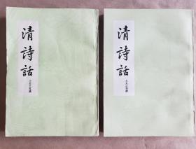 《清诗话》上下册全，上海古籍出版社1978年一版一印，平装32开，1037页【自家存书，自然旧】