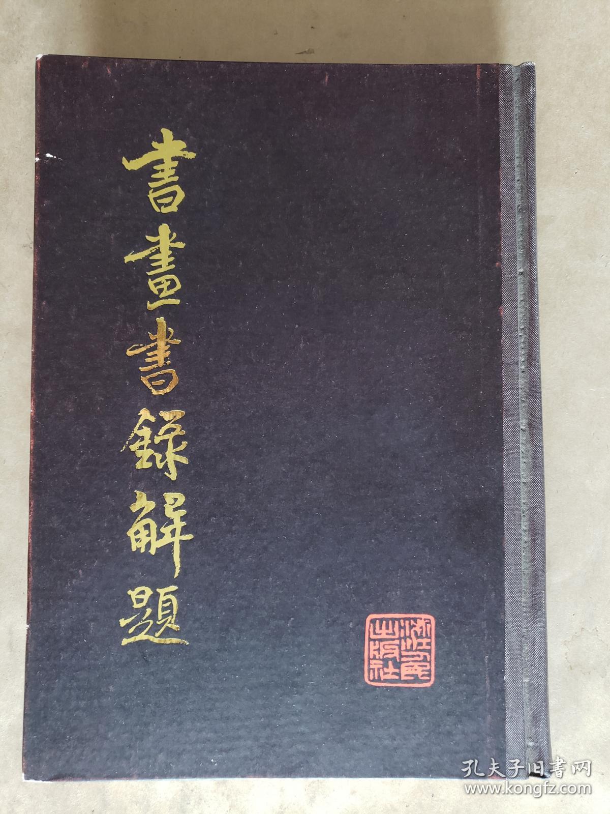 【影印本】《书画书录解题》，浙江人民出版社（根据1932年国立北平图书馆排印本影印）1982年一版一印，精装16开，约784页 ***自存书，品较好