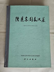 【中国田野考古报告集 考古学专刊丁种第四十二号】《陕县东周秦汉墓（黄河水库考古报告之五）》，中国社会科学院考古研究所编著，科学出版社1994年一版一印，精装16开，好纸231页，书后铜版纸图版112页，其中彩色图版2页   ***自存书，品较好   *** 书内出土器物丰富多彩   【有补图】