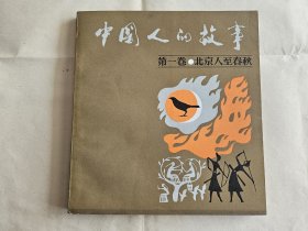 【24开连环画】《中国人的故事 》（第一卷），贺友直、施大畏、王怀庆、秦龙等绘，重庆出版社1983年一版一印，平装24开，238页  ***自存书，自然旧——因用纸问题，个别页有自然黄斑 ，可参看孔网其他帖 【此卷出版社下了大功夫，绘画作者全是名家，见图27】