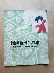 【插图本儿童读物】《错误百出的故事》，艺夫著、沈云瑞插图，中国少年儿童出版社1963年2印，平装28开，56页，页页有插图，详情见图