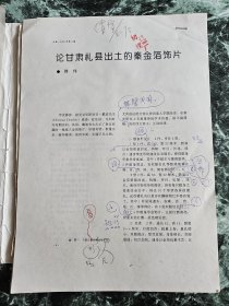 《论甘肃礼县出土的秦金箔饰片（秦公墓）》（韩伟，陕西省考古研究所所长，陕西省文物鉴定小组组长）16开打印原稿6页，作者校样9页（其中有作者手写“后记”、打印英文提要，图9），初、二校样7、8页 ，版样9页，“审见”1页【有主编张小舟（舟）、中国社会科学院考古研究所研究员杨泓（泓）等批签】 ***发表于《文物》1995年